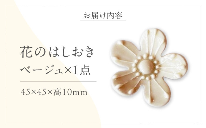はしおき 砥部焼 箸置き 陶器 愛媛 カトラリー ベージュ 女性作家 かわいい