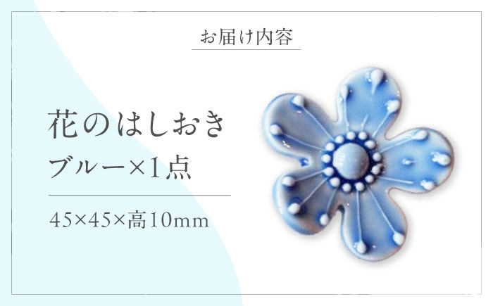 はしおき 砥部焼 箸置き 陶器 愛媛 カトラリー ブルー 女性作家 かわいい