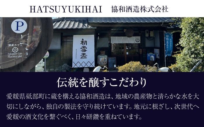 日本酒 大吟醸 初雪盃 山田錦 地酒 愛媛 砥部 協和酒造 精米 美酒 辛口