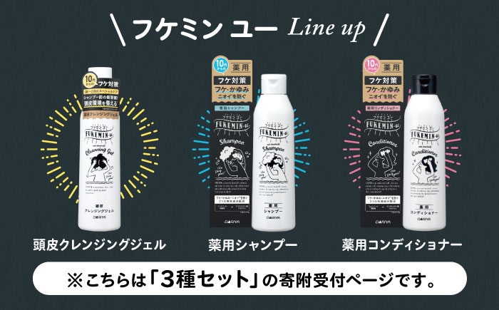 フケ・かゆみ・ニオイが気になる方へ。薬用フケ対策シリーズ