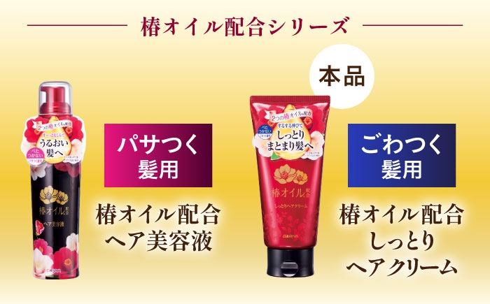 2つの椿オイル配合で髪にうるおいを与え、ごわつく髪がしっとりまとまるヘアクリーム