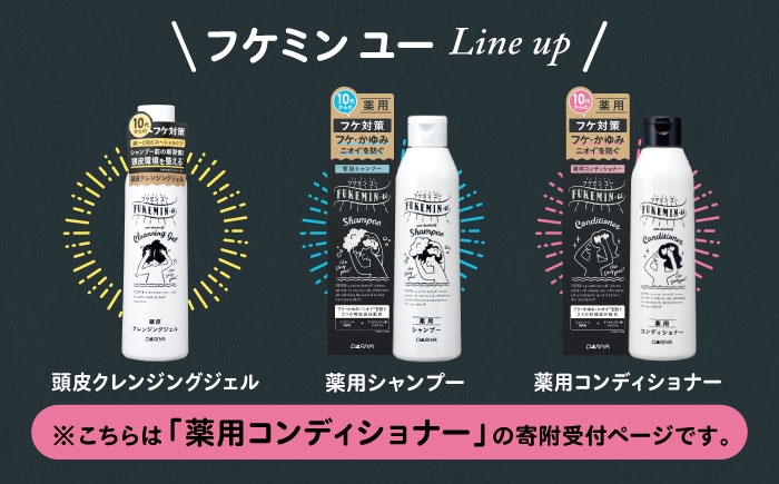 フケ・かゆみ・ニオイが気になる方へ。薬用コンディショナー