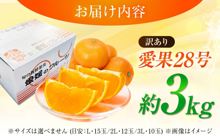 柑橘 蜜柑 みかん ミカン 愛果28号 訳あり 訳アリ 3kg 小玉 愛媛