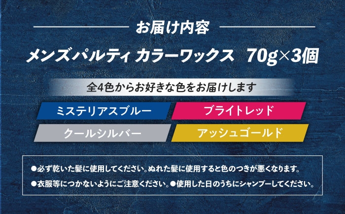 ワックスで簡単。カラーで遊ぶ！スタイル決まる！シャンプーで落とせるカラーワックス