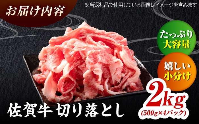 佐賀牛 切り落とし 2kg（500g×4）| きりおとし 黒毛和牛 A4 A5 牛肉 小分け 500g 2000g ２キロ