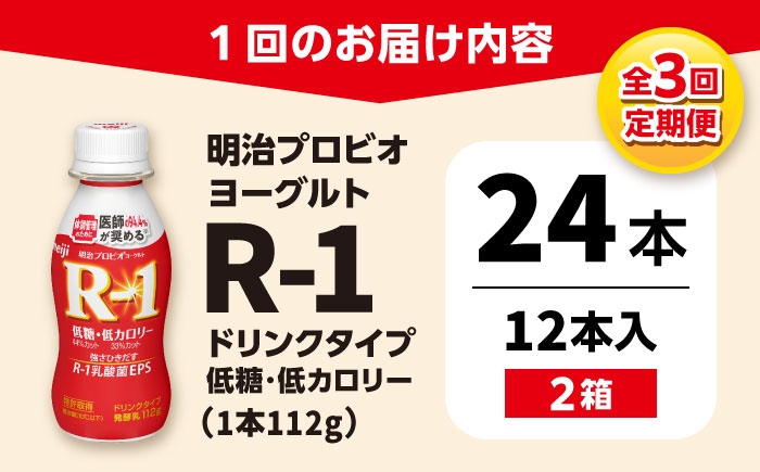 明治プロビオヨーグルト R-1 ドリンク 低糖・低カロリーの定期便！