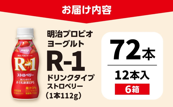 明治プロビオヨーグルト R-1 ドリンク ストロベリー！