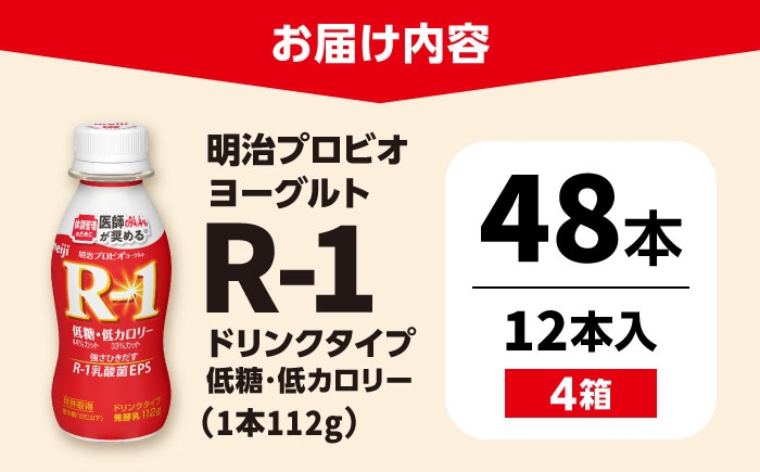 明治プロビオヨーグルト R-1 ドリンク 低糖・低カロリー！