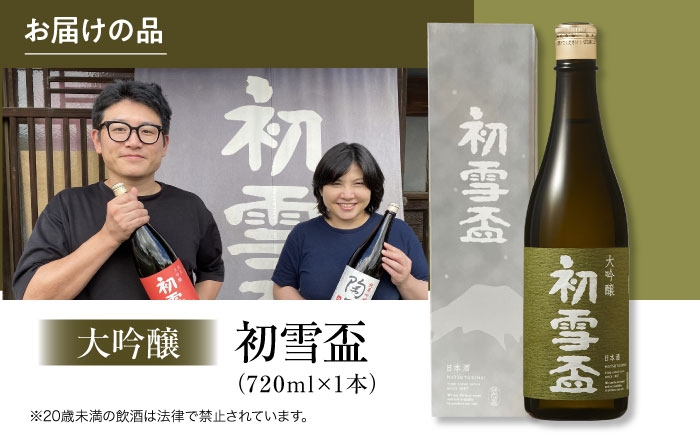 日本酒 大吟醸 初雪盃 山田錦 地酒 愛媛 砥部 協和酒造 精米 美酒 辛口