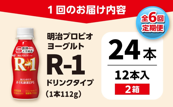 明治プロビオヨーグルト R-1 ドリンクの定期便！