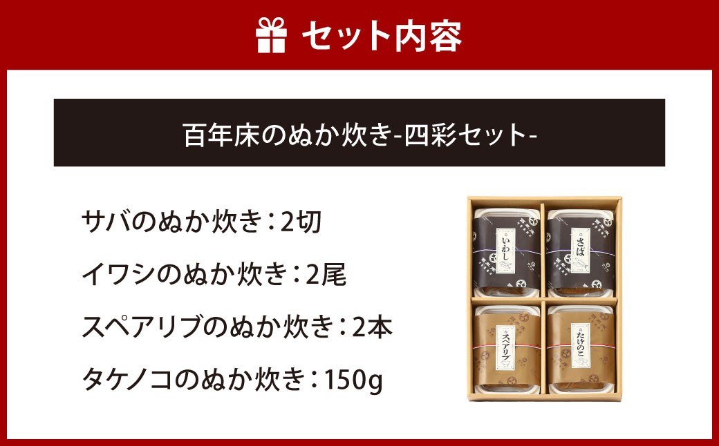 百年床のぬか炊き -四彩セット-