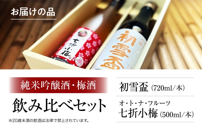 日本酒 梅酒 セット 飲み比べ 初雪盃 純米吟醸 七折小梅 リキュール