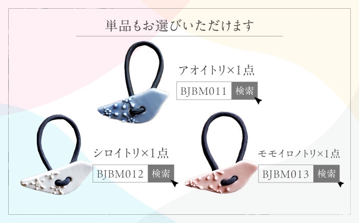 砥部焼 磁器 髪飾り ヘアアクセサリー ヘアゴム ゴム かわいい おしゃれ 鳥