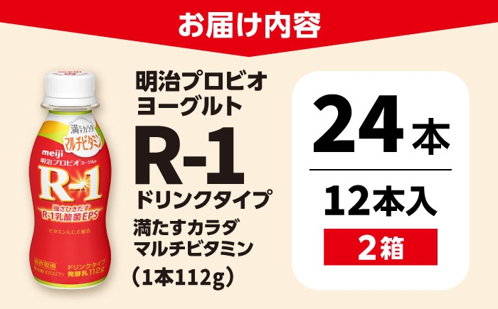 明治プロビオヨーグルト R-1 ドリンク マルチビタミン！