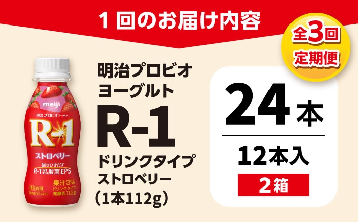 明治プロビオヨーグルト R-1 ドリンク ストロベリーの定期便！