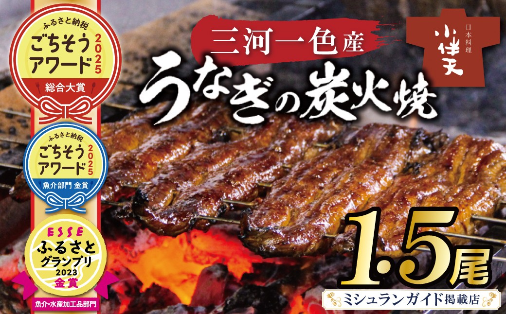 伝統の炭火焼きうなぎ　炭火で焼き上げた香りが食欲をそそります