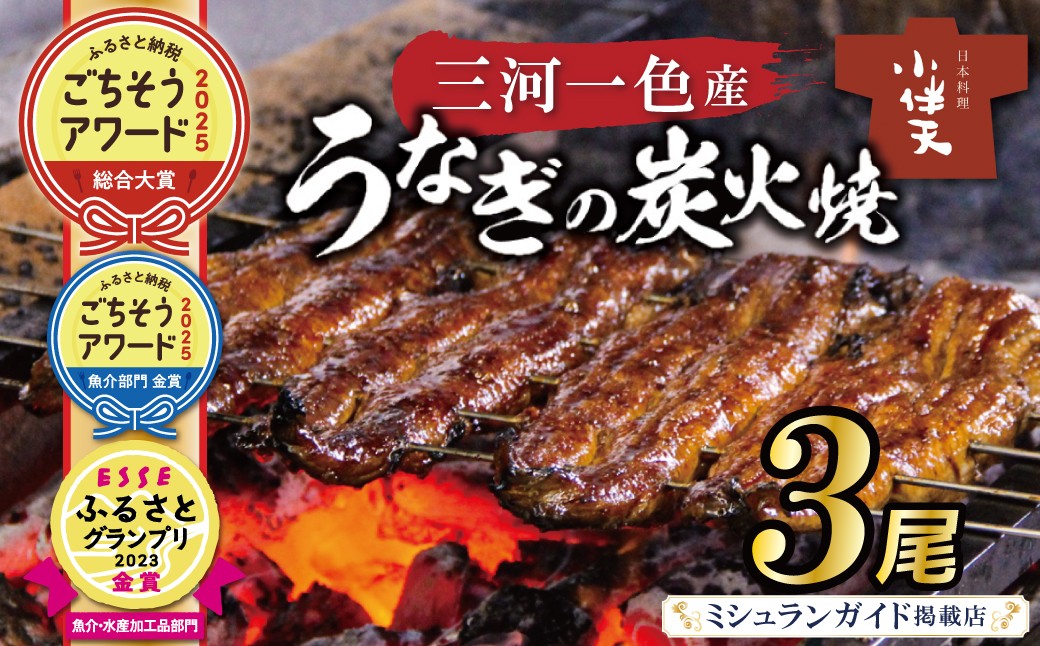 伝統の炭火焼きうなぎ　炭火で焼き上げた香りが食欲をそそります