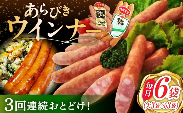 【3回定期便】あらびきウインナー 6袋（大 105g×3袋・小 105g×3袋）/宮地ハム [UBM026]