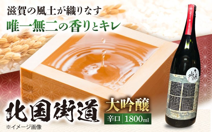  北国街道 大吟醸 辛口 酒 贈答 北国街道 大吟醸 辛口 酒日本酒 純米大吟醸 冷酒 熱燗 地酒 お取り寄せ 高級 酒蔵 名入