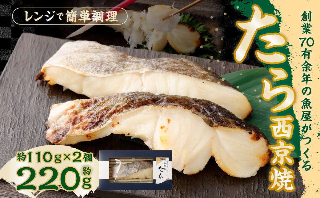 たら西京焼 約110g×2個
