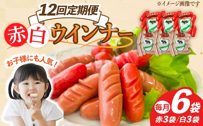 【12回定期便】ウインナー 赤白6袋セット（赤ウインナー 130g×3袋・白ウインナー 130g×3袋）/宮地ハム
