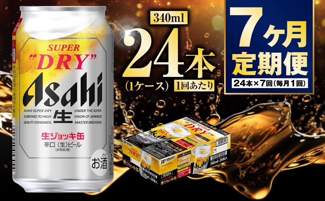 生ジョッキ缶340ml（1ケース）