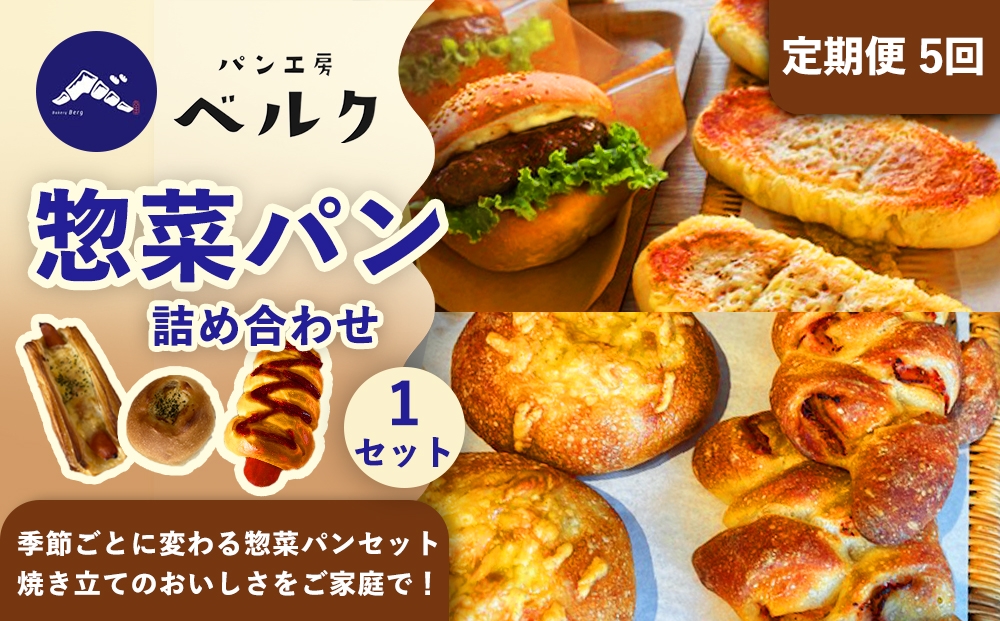 国産小麦の香り広がる、店主厳選の惣菜パン3種