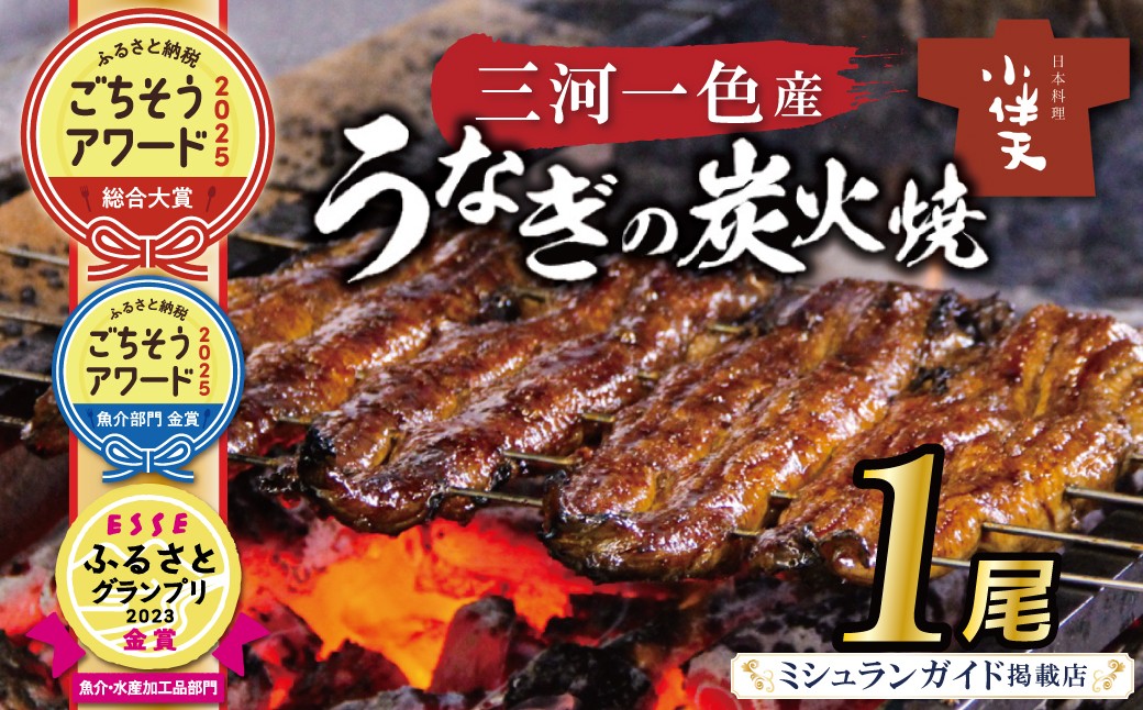 伝統の炭火焼きうなぎ　炭火で焼き上げた香りが食欲をそそります