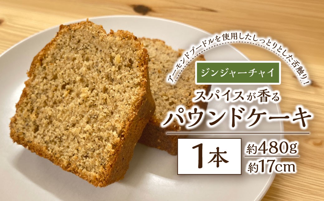 スパイスが香るパウンドケーキ 【ジンジャーチャイ】 1本 ／ 合計約480g スイーツ デザート 焼菓子 焼き菓子 洋菓子