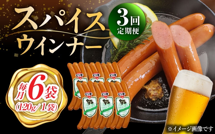 【3回定期便】スパイスウインナー 120g×6袋 /宮地ハム [UBM038]