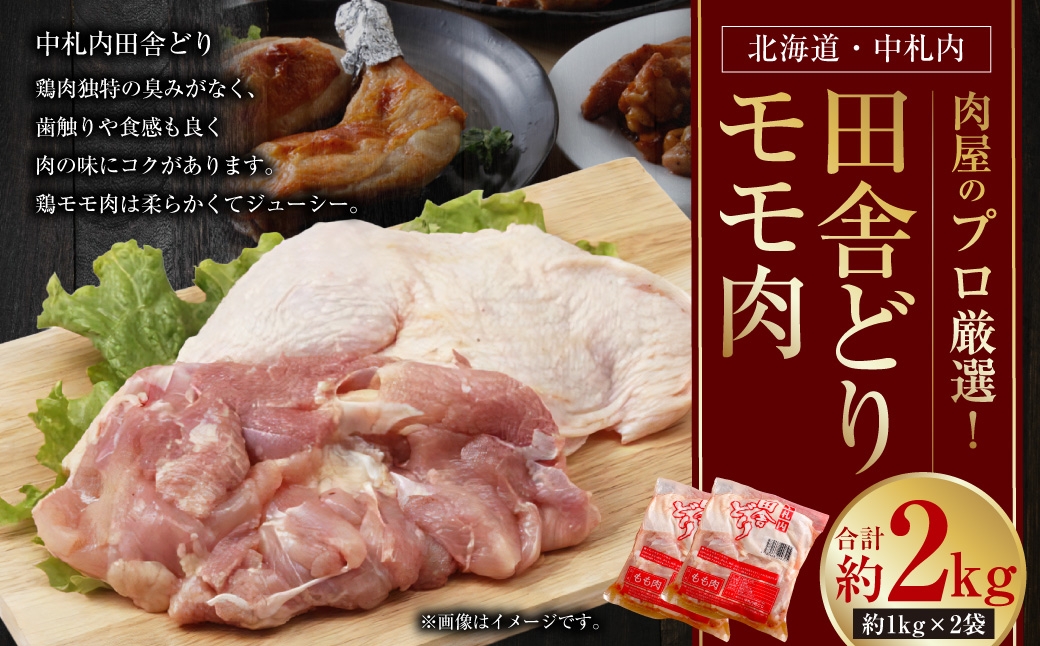 中札内田舎どりモモ肉 約2kg(約1kg×2袋)