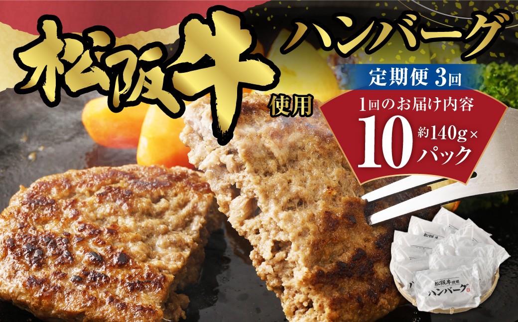 【3か月定期便】松阪牛使用ハンバーグ 10パックセット
