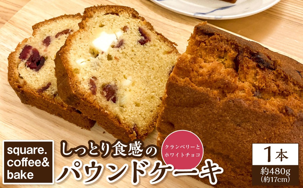 しっとり食感のパウンドケーキ 【クランベリーとホワイトチョコ】 1本 ／ ベリー チョコ ケーキ 洋菓子 お菓子 菓子 スイーツ