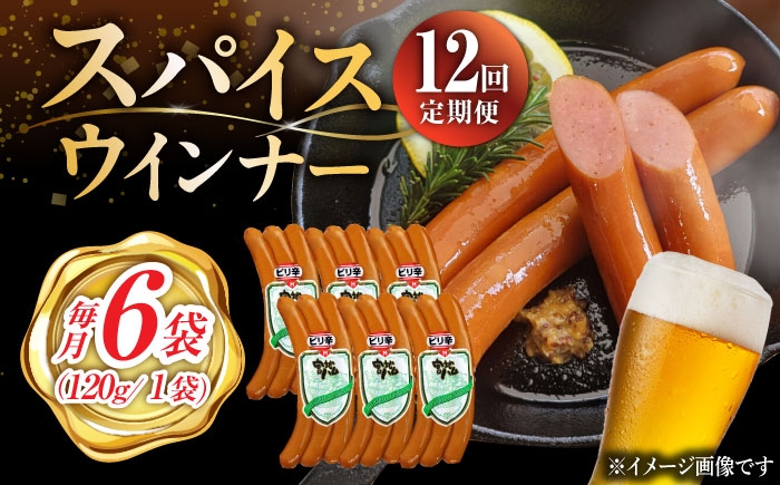 【12回定期便】スパイスウインナー 120g×6袋 /宮地ハム [UBM040]