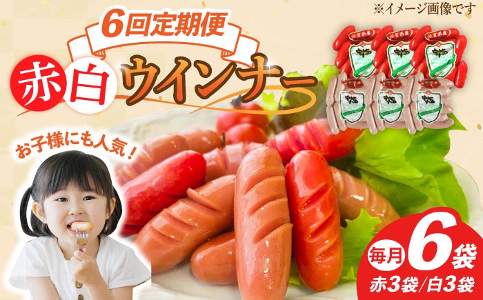 【6回定期便】ウインナー 赤白6袋セット（赤ウインナー 130g×3袋・白ウインナー 130g×3袋）/宮地ハム
