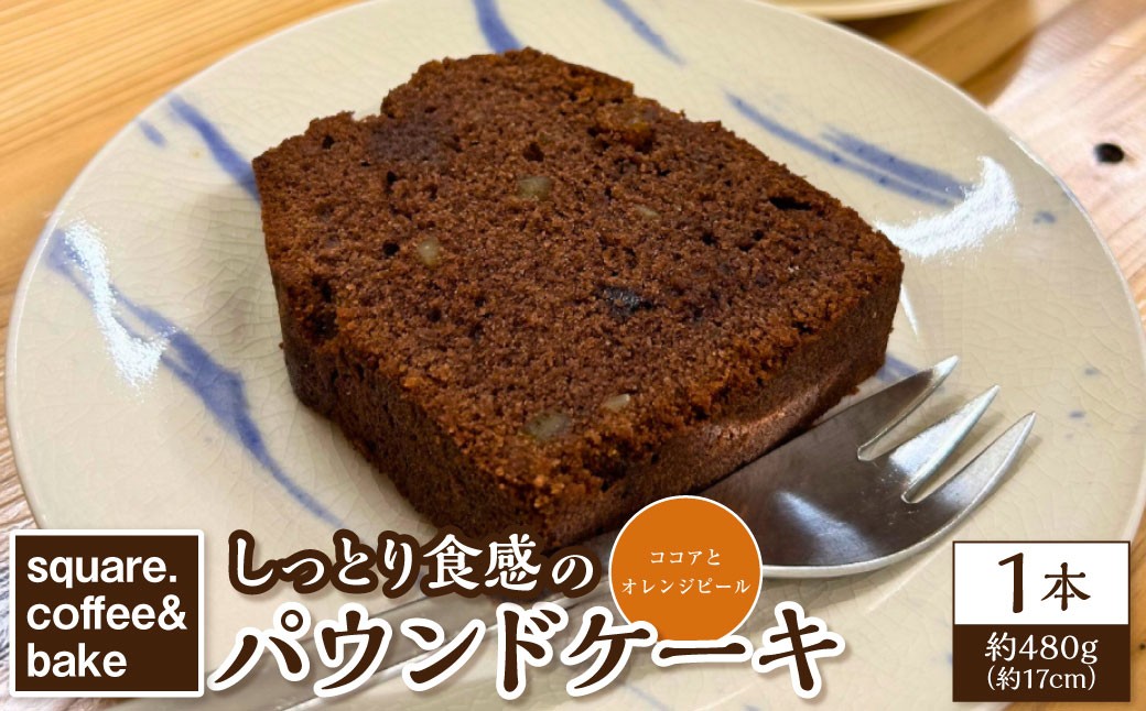 しっとり食感のパウンドケーキ 【ココアとオレンジピール】 1本 ／約480g パウンドケーキ 洋菓子 焼き菓子