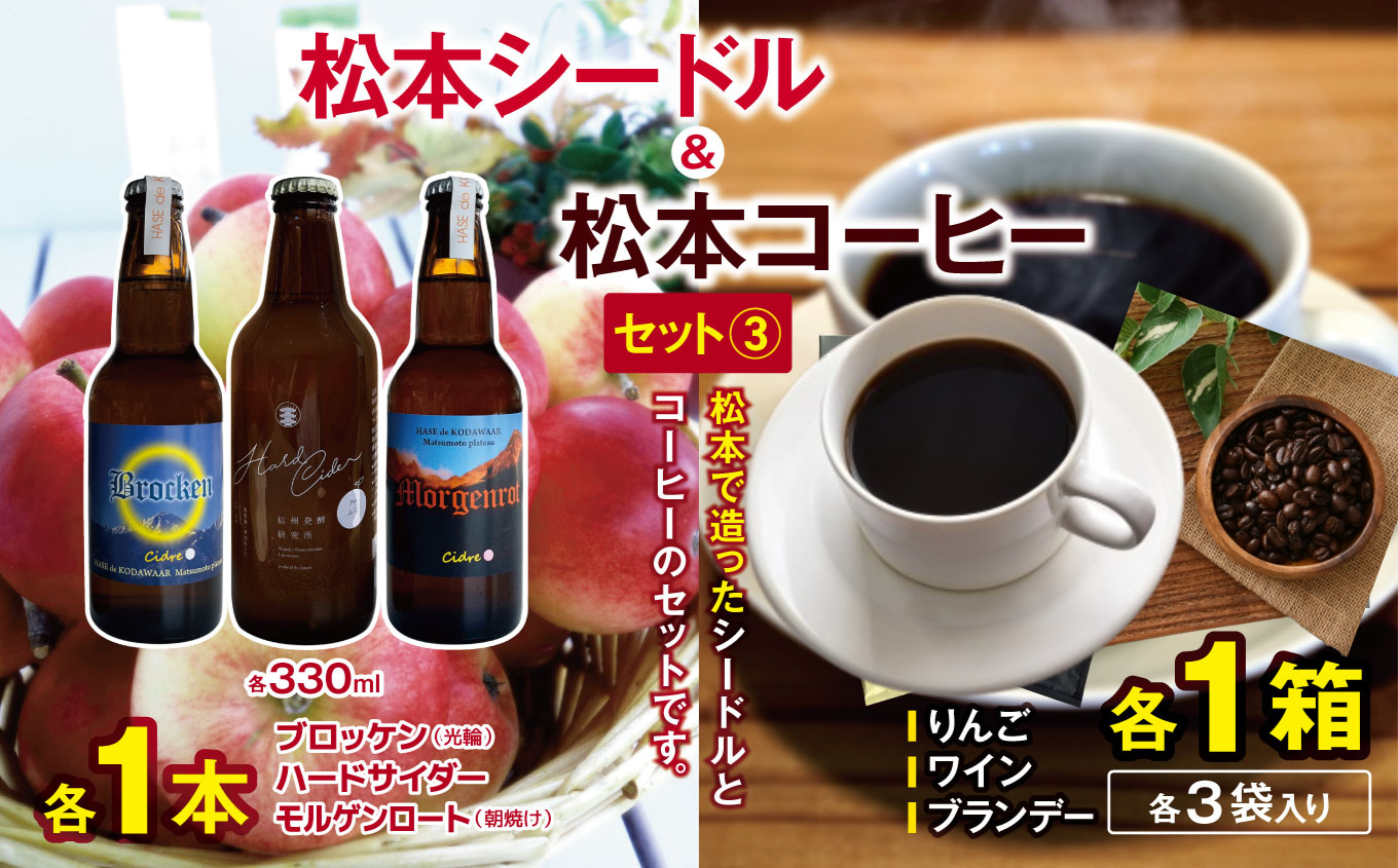 松本で造ったシードルとコーヒーのセットです