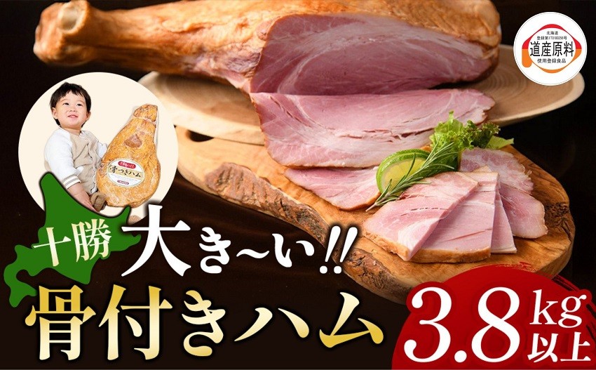 大人気！国産骨付きハム！大容量でインパクト抜群！お祝いやパーティー・贈り物にも最適！