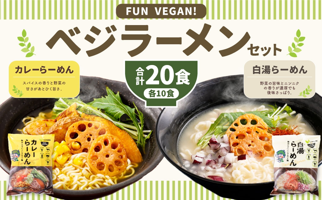 ベジラーメン・カレー＆白湯 20食セット