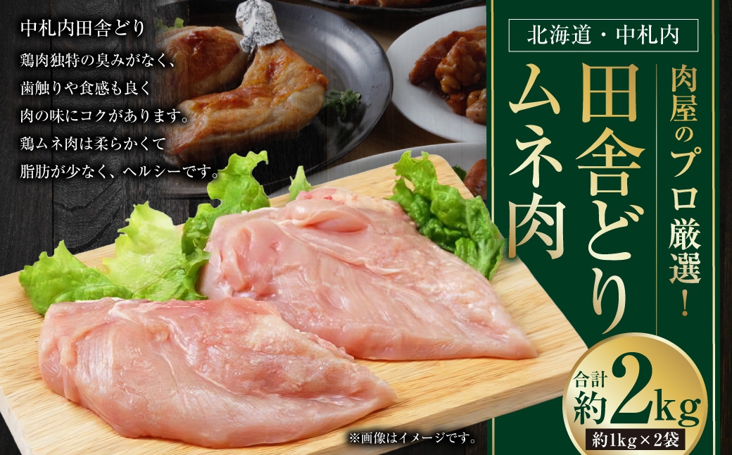北海道・中札内田舎どりムネ肉 約2kg(約1kg×2袋)