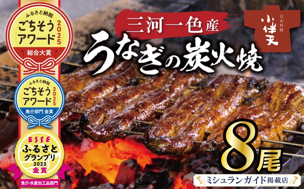 伝統の炭火焼きうなぎ　炭火で焼き上げた香りが食欲をそそります