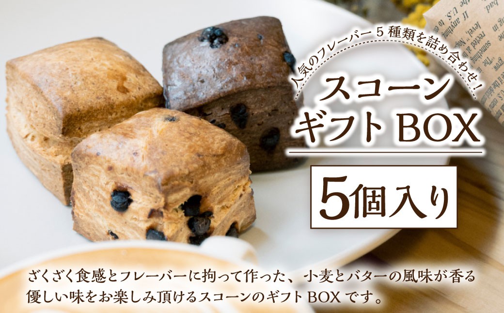 スコーン ギフトBOX 5個入り ／合計約200g スコーン 洋菓子 焼菓子 焼き菓子 お菓子 菓子 おやつ 詰め合わせ