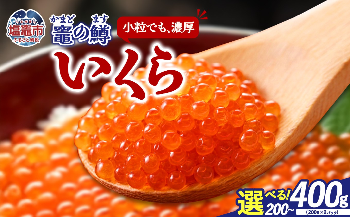 竈の鱒いくら　（ますいくら醤油漬け）　選べる量 200g/400g｜ya00007-oya 塩竈市 塩釜  株式会社YAMATO