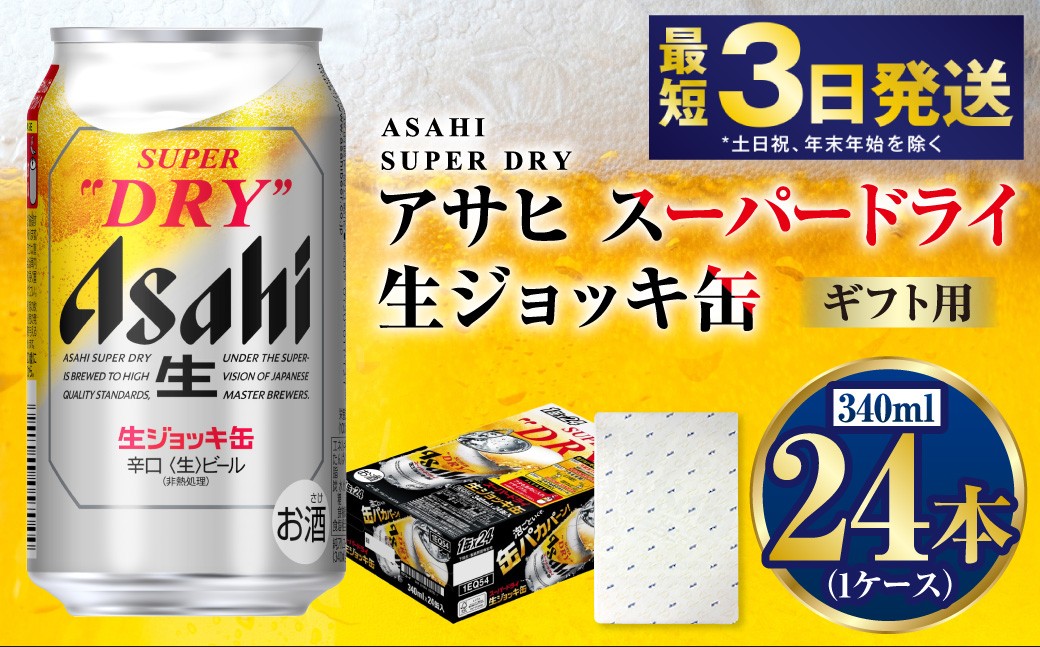 【ギフト】生ジョッキ缶340ml×24本（1ケース）