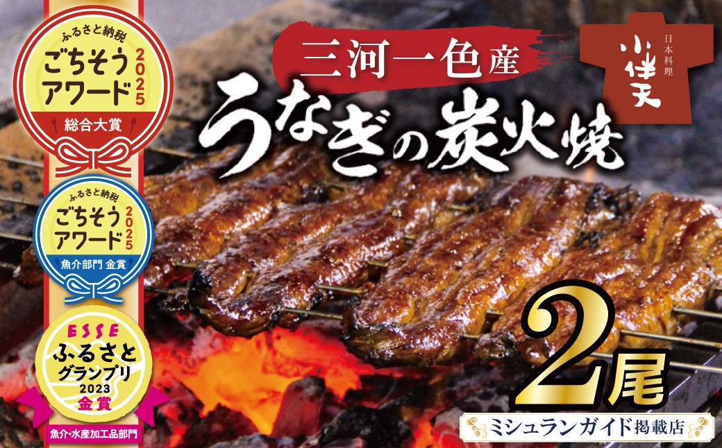 伝統の炭火焼きうなぎ　炭火で焼き上げた香りが食欲をそそります