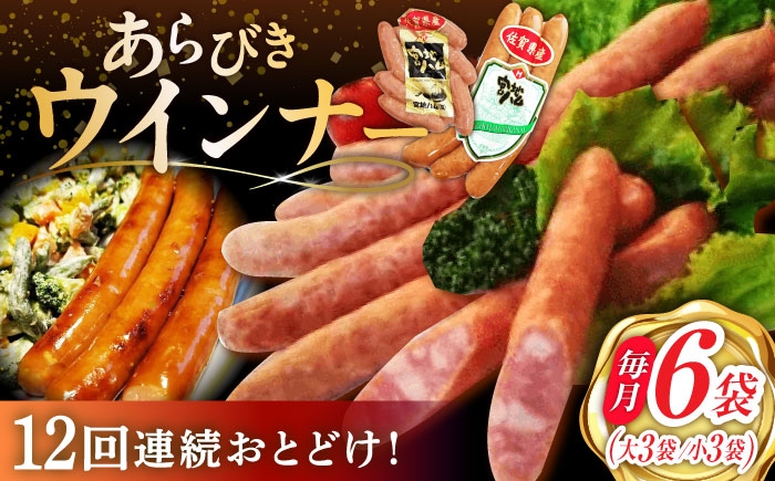 【12回定期便】あらびきウインナー 6袋（大 105g×3袋・小 105g×3袋）/宮地ハム [UBM028]