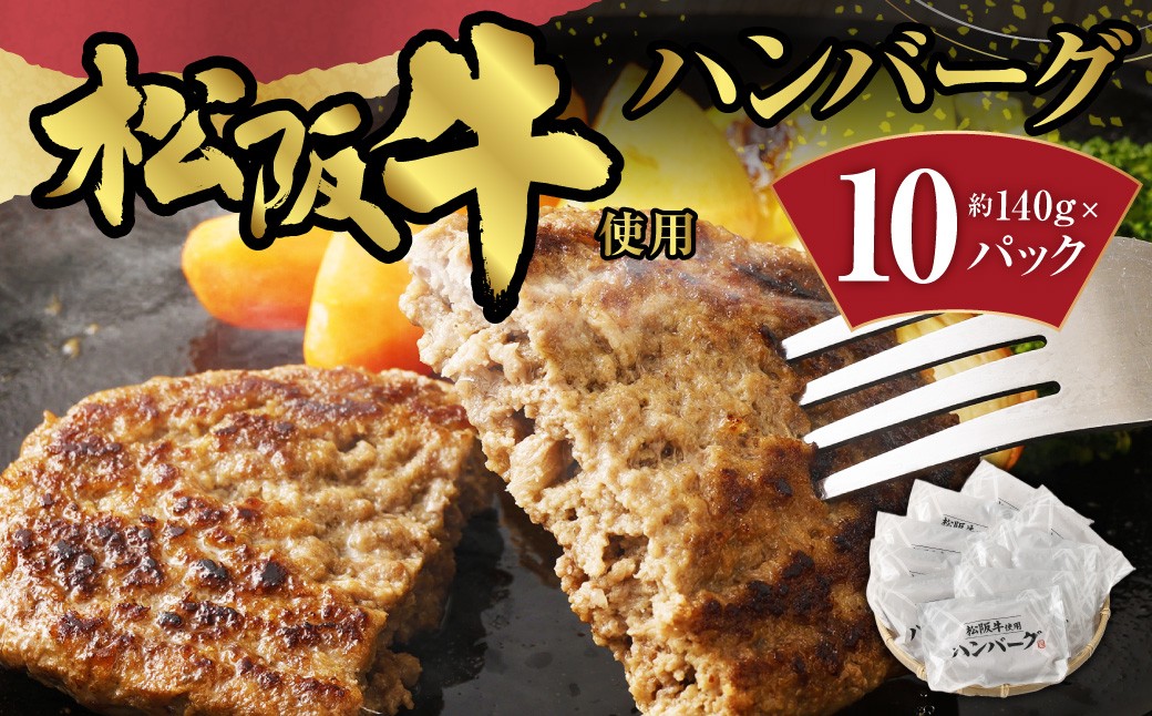 松阪牛使用ハンバーグ 10パックセット