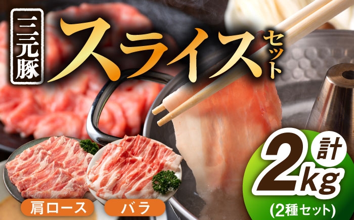 【色々な料理に大活躍！】豚肉 スライス 三元豚 2種セット 計2kg  バラスライス 肩ロース ロース スライス 豚肉 国産