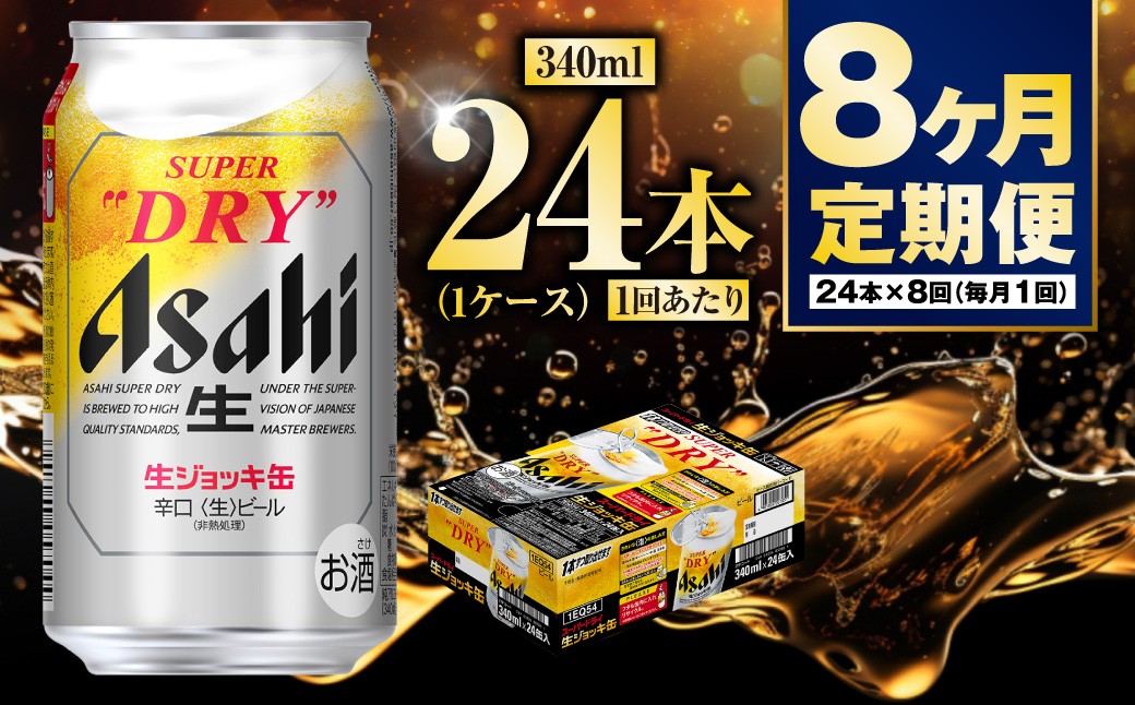 生ジョッキ缶340ml（1ケース）