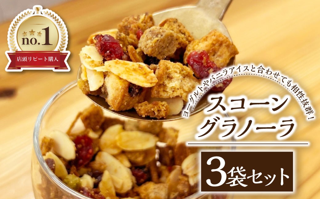 スコーングラノーラ 3袋セット ／合計約450g スコーン グラノーラ アソート 朝食 トッピング アイス ヨーグルト